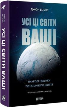 Купити Усі ці світи ваші Джон Вілліс