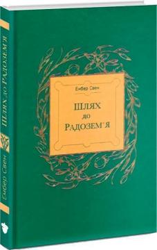 Купить Шлях до Радозем’я Эмбер Свен
