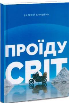 Купить Проїду світ Валерий Крышень
