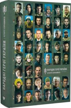 Купить Народні Герої України: історії справжніх. Книга 2 Евгений Толочин, Віолетта Киртока