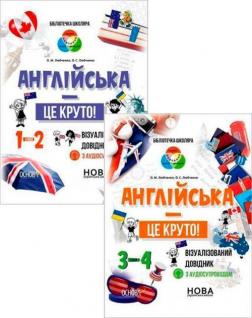 Купити Комплект "Англійська - це круто! Візуалізовані довідники . 1-4 класи" Олена Любченко, Юлія Василенко