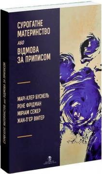 Купити Сурогатне материнство або відмова за приписом Марі-Клер Буснель, Рене Фрідман, Міріам Сежер, Жан-П’єр Вінтер