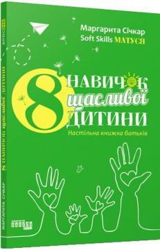 Купити 8 навичок щасливої дитини Маргарита Січкар