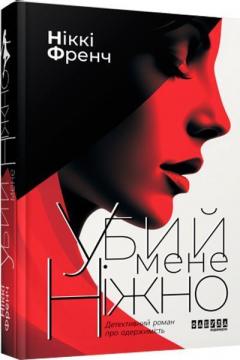 Купить Убий мене ніжно Никки Френч