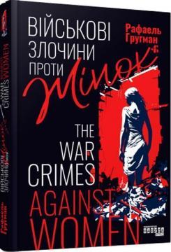 Купить Військові злочини проти жінок Рафаэль Гругман