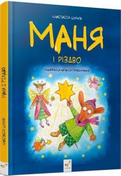 Купити Маня і Різдво Анастасія Шульга