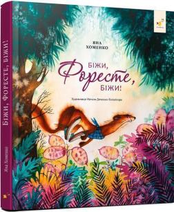 Купити Біжи, Форесте, біжи! Яна Хоменко