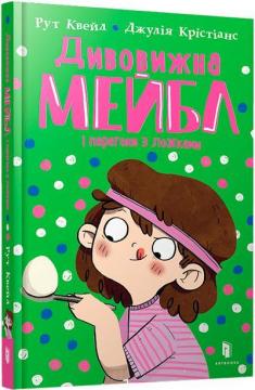 Купити Дивовижна Мейбл і перегони з ложками Рут Квейл
