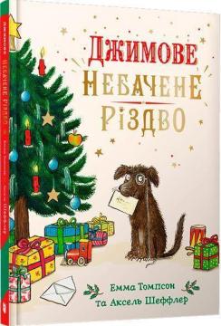 Купити Джимове небачене Різдво Емма Томпсон