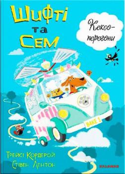 Купити Шифті та Сем. Кексоперегони Трейсі Кордерой