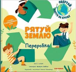 Купити Рятуй Землю. Переробка Федеріка Фаббіан