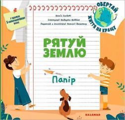 Купити Рятуй Землю. Папір Федеріка Фаббіан