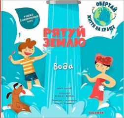 Купити Рятуй Землю. Вода Федеріка Фаббіан