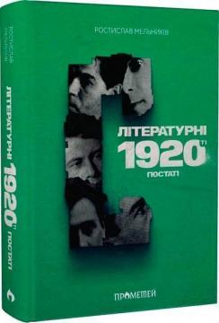 Купити Літературні 1920-ті. Постаті Ростислав Мельників