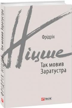 Купити Так мовив Заратустра. Книжка для всіх і ні для кого Фрідріх Ніцше