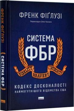 Купить Система ФБР. Кодекс досконалості наймогутнішого відомства США Фрэнк Фиглузи