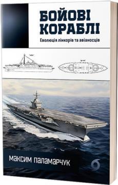 Купить Бойові кораблі. Еволюція лінкорів та авіаносців Максим Паламарчук