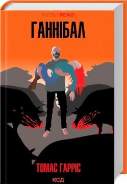 Купить Ганнібал Томас Харрис