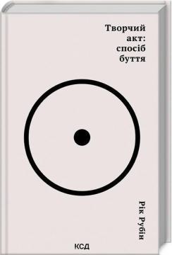 Купити Творчий акт: спосіб буття Рік Рубін