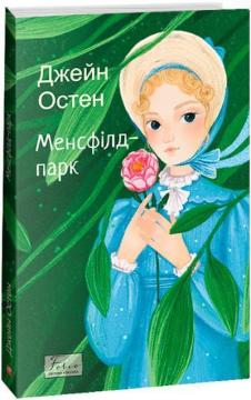 Купити Менсфілд-парк Джейн Остін