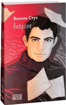 Купить Василь Стус. Вибране (міні) Василь Стус