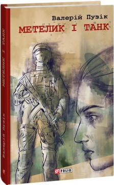 Купить Метелик і танк Валерий Пузик