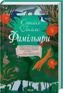 Купити Фамільяри Стейсі Голлс