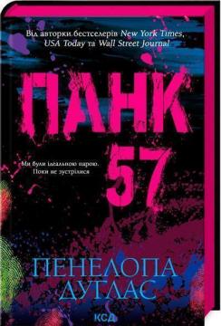 Купить Панк 57 Пенелопа Дуглас