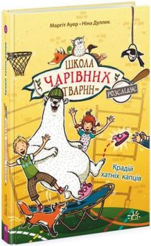Купити Школа чарівних тварин розслідує. Крадій хатніх капців. Книга 2 Маргіт Ауер