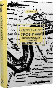 Купити Троє в човні (як не рахувати собаки!) Джером Клапка Джером