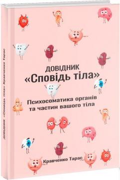 Купить Довідник "Сповідь тіла". Психосоматика органів та частин вашого тіла Тарас Кравченко