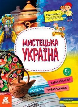 Купить Мистецька Україна О. Казакина