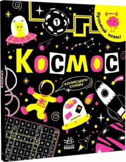 Купити Прокачай мозок! Космос І. Конопленко