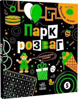 Купити Прокачай мозок! Парк розваг І. Конопленко