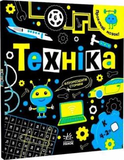 Купить Прокачай мозок! Техніка И. Конопленко