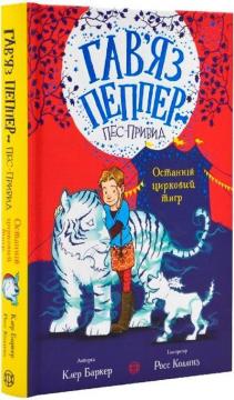 Купить Гав’яз Пеппер — пес-привид. Останній цирковий тигр. Книга 2 Клер Баркер