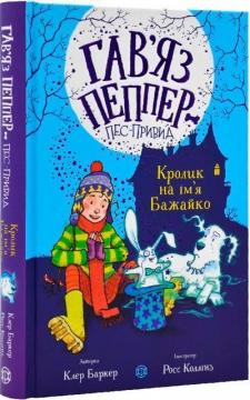 Купити Гав’яз Пеппер — пес-привид. Кролик на ім’я Бажайко. Книга 5 Клер Баркер
