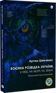 Купити Воєнна розвідка України. У небі, на морі, на землі Артем Шевченко