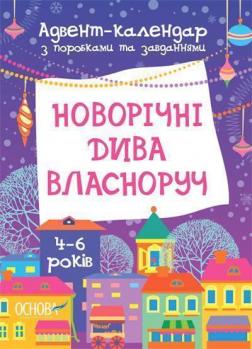 Купити Новорічні дива власноруч. Адвент-календар з поробками та завданнями. 4-6 років Вікторія Карнаушенко
