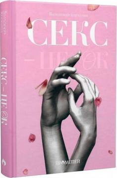 Купити Секс –  це ОК Володимир Юшманов