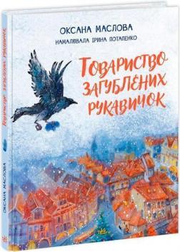 Купить Товариство загублених рукавичок Оксана Маслова