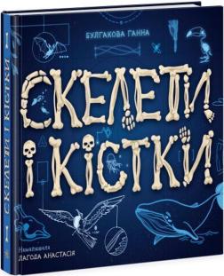 Купити Скелети і кістки. Енциклопедія з віконцями Анна Булгакова