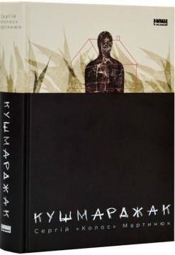 Купити Кушмарджак Сергій Мартинюк (Колос)