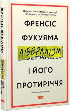 Купить Лібералізм і його протиріччя Фрэнсис Фукуяма