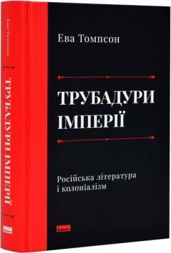 Купить Трубадури імперії. Російська література і колоніалізм Эва Томпсон
