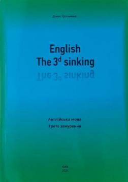 Купить English. The 3d sinking. Англійська мова. Третє занурення Денис Третьяков