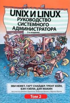 Купити Unix и Linux: руководство системного администратора. Том 2. 5-е издание Еві Немет, Гарт Снайдер, Трент Хейн, Бен Вейл