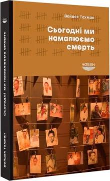 Купити Сьогодні ми намалюємо смерть Войцех Тохман