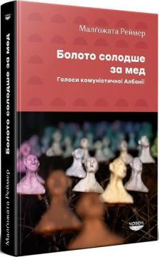 Купити Болото солодше за мед. Голоси комуністичної Албанії Малґожата Реймер