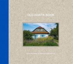 Купить Old Khata Book. Фотокнига про хати й людей Светлана Ославская, Анна Ильченко